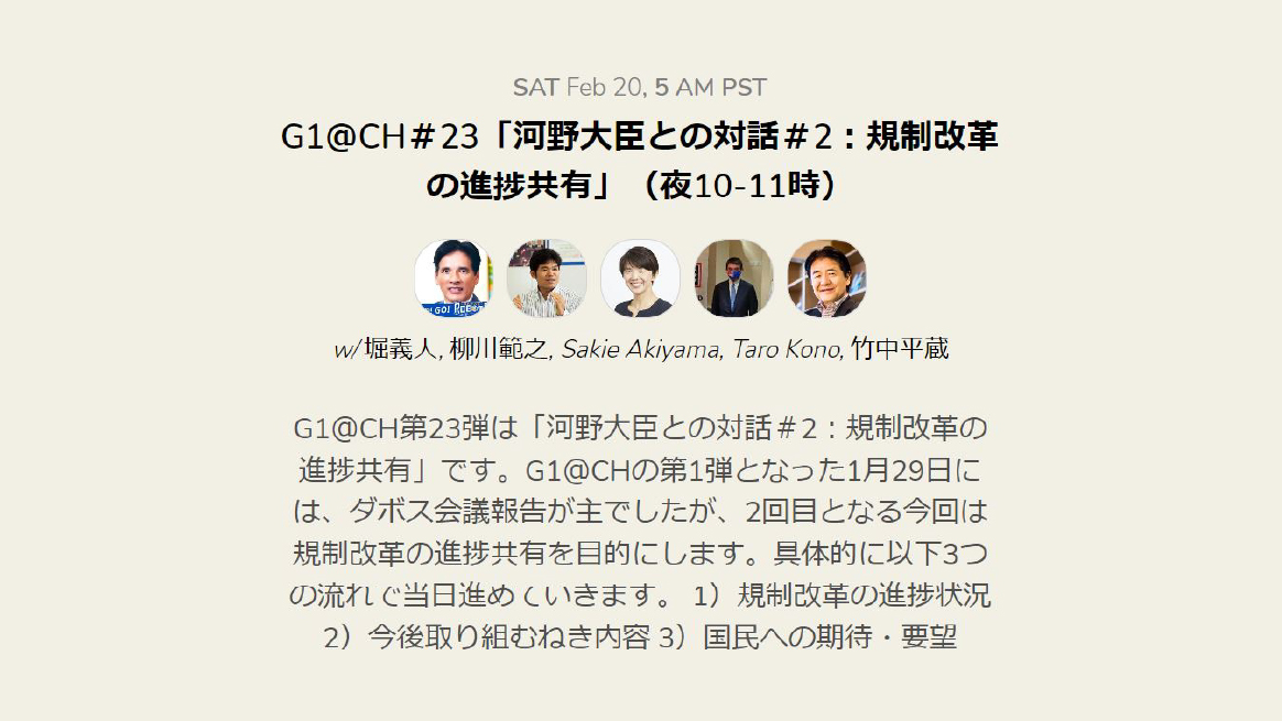 【速報】G1@Clubhouse㉓「河野大臣との対話＃2：規制改革の進捗共有」河野太郎×柳川範之×秋山咲恵×竹中平蔵×堀義人