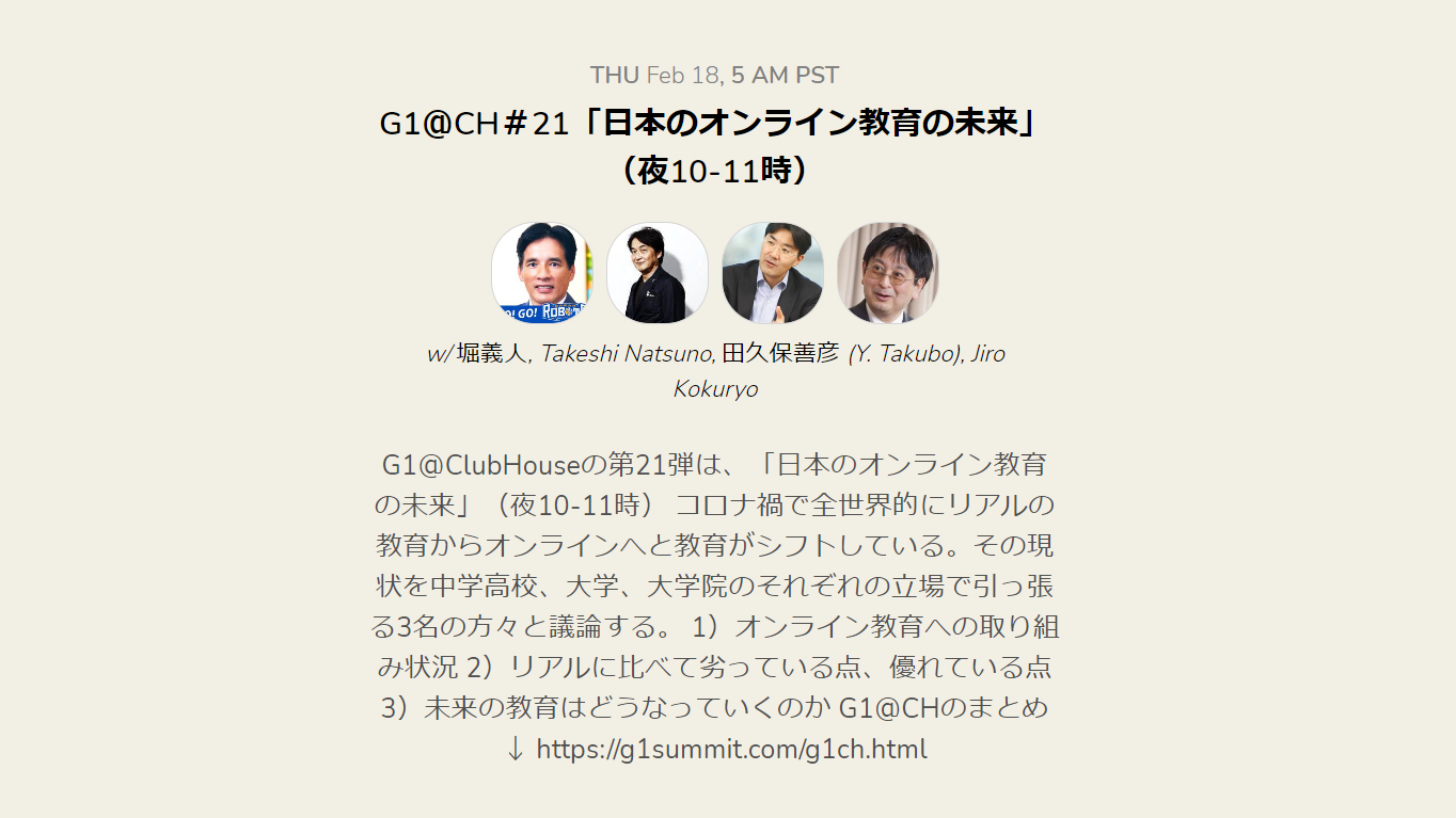 【速報】G1@Clubhouse㉑「日本のオンライン教育の未来」夏野剛×田久保善彦×國領二郎×堀義人