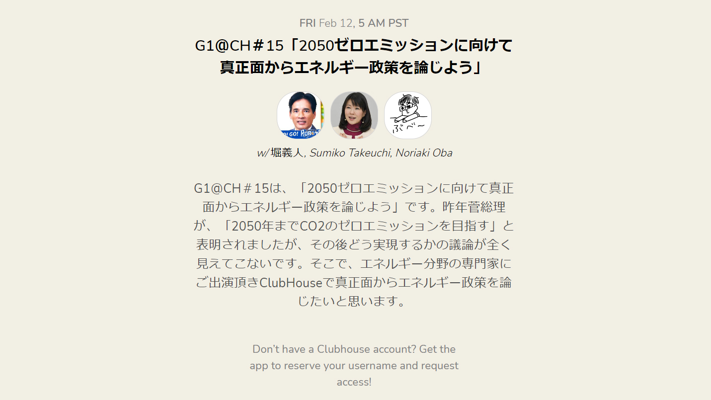 【速報】G1@Clubhouse⑮「2050ゼロエミッションに向けて真正面からエネルギー政策を論じよう」竹内純子×大場紀章×堀義人