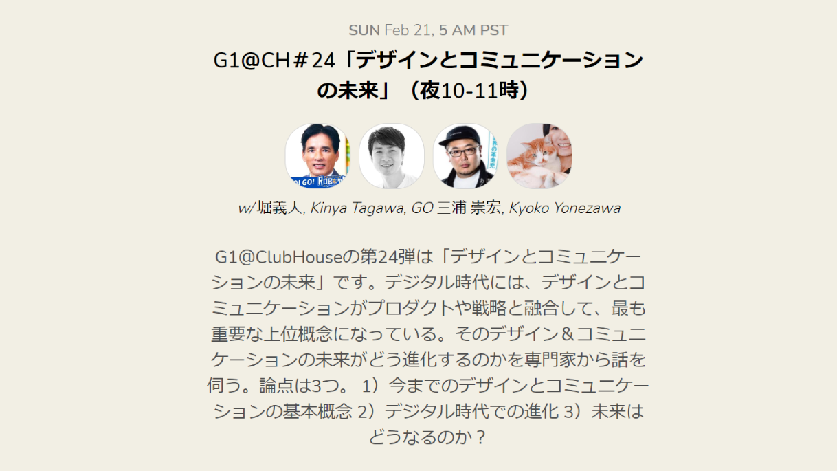 G1@CH#24「デザインとコミュニケーションの未来」