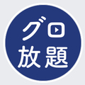 グロービス学び放題
